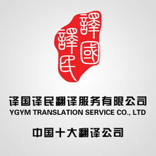 譯國譯民翻譯服務 專業(yè)翻譯，溝通無限